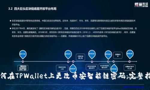 如何在TPWallet上更改币安智能链密码:完整指南