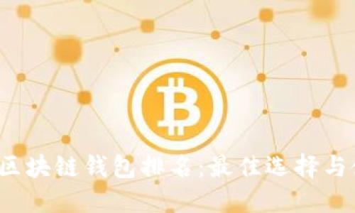 2019年区块链钱包排名:最佳选择与使用指南