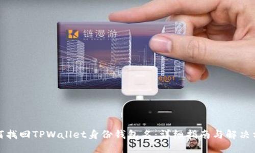 如何找回TPWallet身份钱包名:详细指南与解决方案
