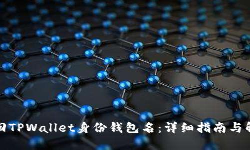 如何找回TPWallet身份钱包名:详细指南与解决方案