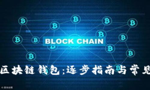 如何创建区块链钱包:逐步指南与常见问题解答