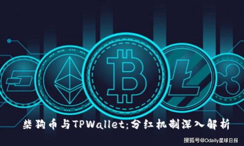 柴狗币与TPWallet:分红机制深入解析