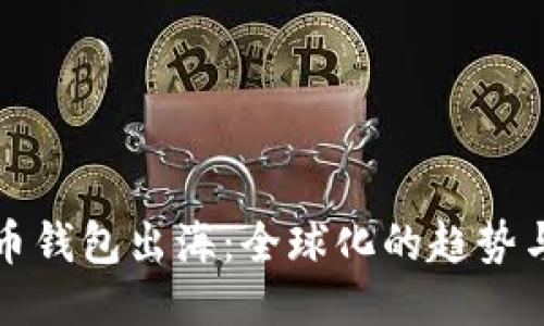 比特币钱包出海:全球化的趋势与挑战