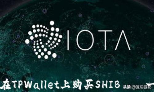 code如何在TPWallet上购买SHIB——一步步指南