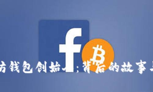 以太坊钱包创始人:背后的故事与影响