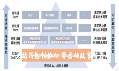 以太坊钱包创始人:背后的故事与影响