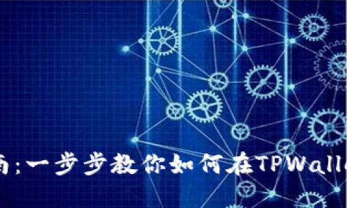 TPWallet交易指南:一步步教你如何在TPWallet上进行安全交易