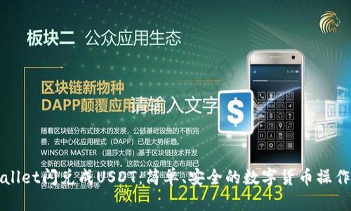 TPWallet闪兑成USDT:简单、安全的数字货币操作指南