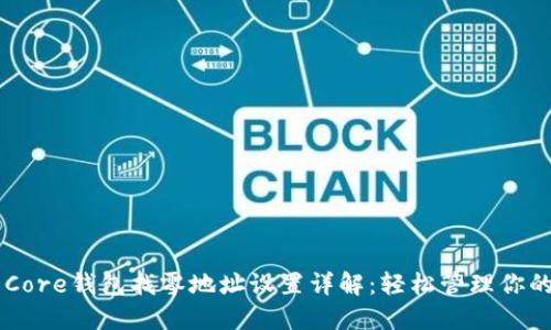 比特币Core钱包找零地址设置详解:轻松管理你的比特币