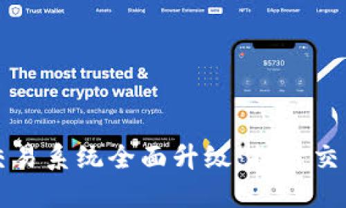 TPWallet法币交易系统全面升级:提升交易体验与安全性