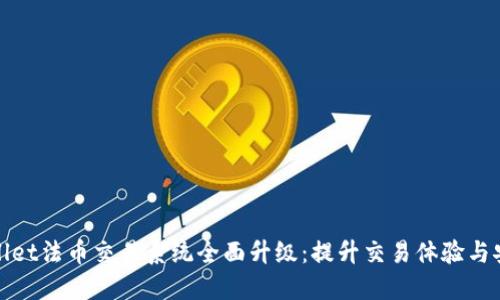 TPWallet法币交易系统全面升级:提升交易体验与安全性
