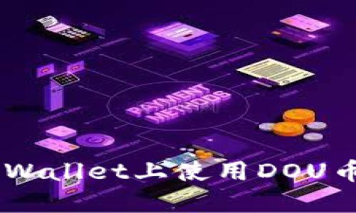 如何在TP Wallet上使用DOU币:完整指南