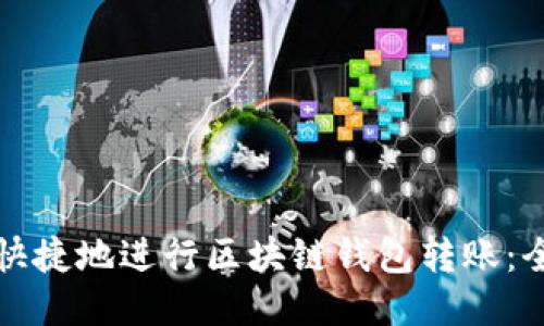 如何安全快捷地进行区块链钱包转账:全方位指南