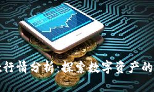 TPWallet行情分析:探索数字资产的投资机会