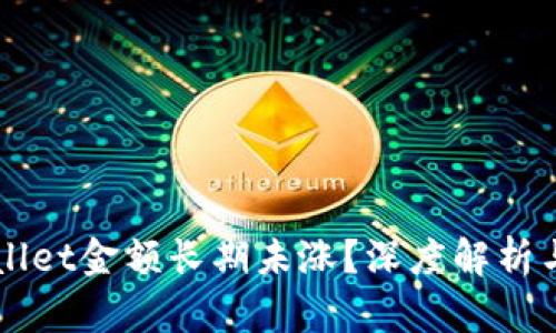 为何TPWallet金额长期未涨?深度解析与实用建议