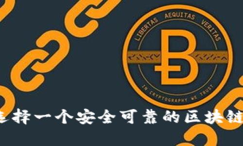 如何选择一个安全可靠的区块链钱包?