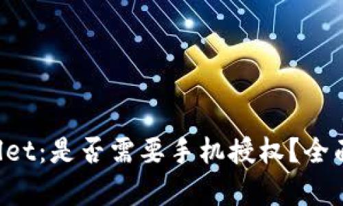 TPWallet:是否需要手机授权?全面解析!