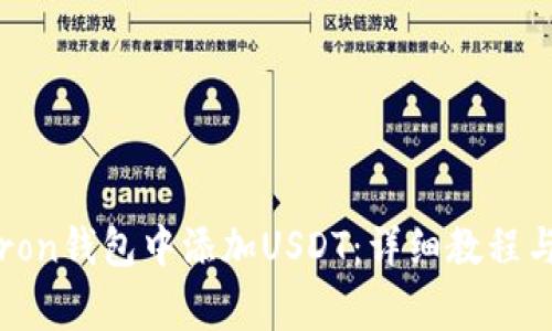优质 如何在Tron钱包中添加USDT:详细教程与常见问题解答
