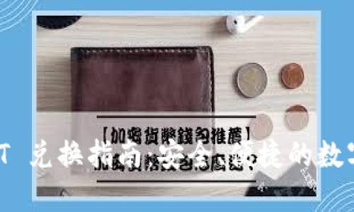 TPWallet USDT 兑换指南:安全、便捷的数字货币交易方案