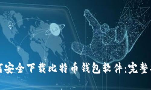 如何安全下载比特币钱包软件:完整指南