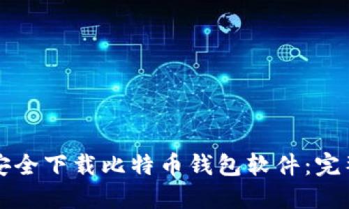 如何安全下载比特币钱包软件:完整指南