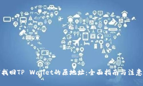 如何找回TP Wallet的原地址:全面指南与注意事项