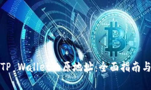 如何找回TP Wallet的原地址:全面指南与注意事项