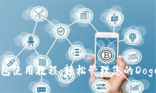 狗狗币钱包使用教程:轻松管理您的Dogecoin资产