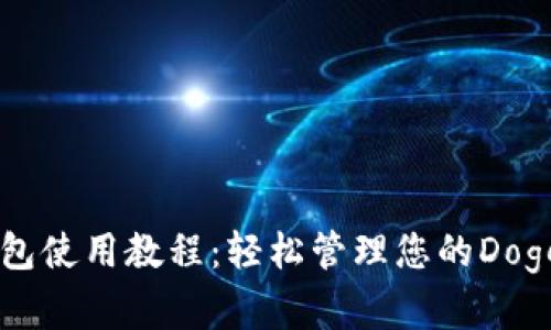 狗狗币钱包使用教程:轻松管理您的Dogecoin资产