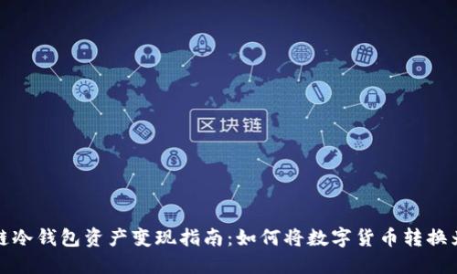 区块链冷钱包资产变现指南:如何将数字货币转换为现金