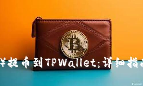 如何将欧意(Ouyi)提币到TPWallet:详细指南与常见问题解答