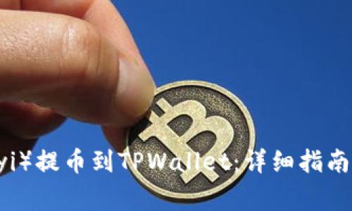 如何将欧意(Ouyi)提币到TPWallet:详细指南与常见问题解答