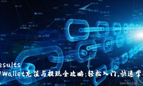 results
TPWallet充值与提现全攻略:轻松入门,快速掌握