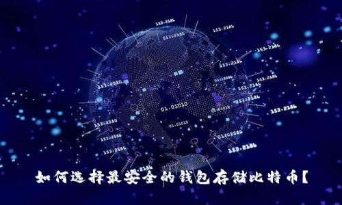 如何选择最安全的钱包存储比特币?