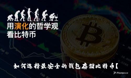 如何选择最安全的钱包存储比特币?