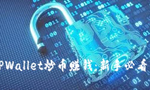 如何通过TPWallet炒币赚钱:新手必看的完整指南