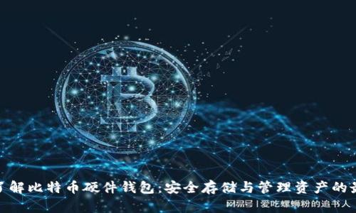 : 全面了解比特币硬件钱包:安全存储与管理资产的最佳选择