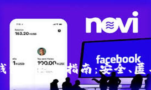 以太坊混币钱包的终极指南:安全、匿名及使用方法