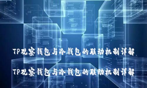 TP观察钱包与冷钱包的联动机制详解
TP观察钱包与冷钱包的联动机制详解