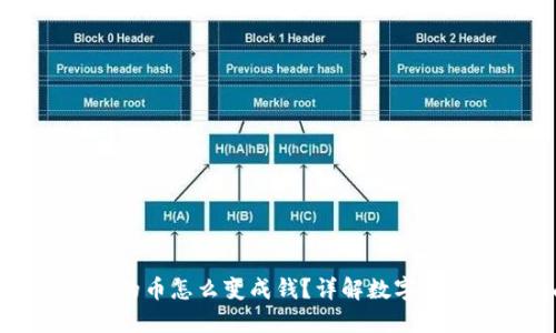 比特派钱包的币怎么变成钱?详解数字货币变现指南