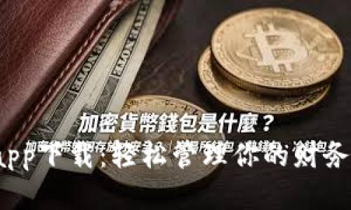 哗啦啦钱包app下载:轻松管理你的财务,安全又便捷