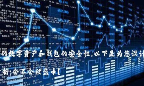 由于您的问题涉及具体的数字资产和钱包的安全性,以下是为您设计的、关键词和内容大纲。
TPWallet授权安全性分析:会不会被盗币?