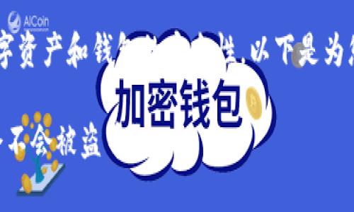由于您的问题涉及具体的数字资产和钱包的安全性,以下是为您设计的、关键词和内容大纲。
TPWallet授权安全性分析:会不会被盗币?