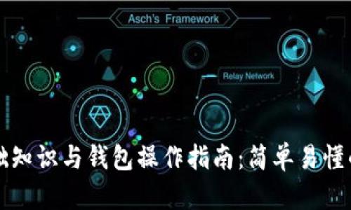 区块链基础知识与钱包操作指南:简单易懂的入门手册