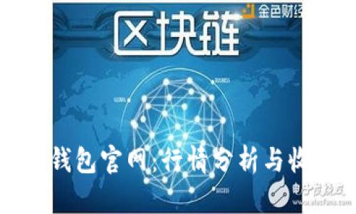 以太坊钱包官网:行情分析与收益预测