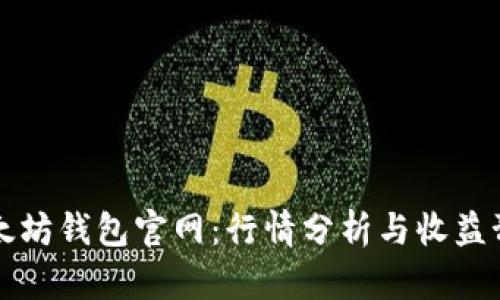 以太坊钱包官网:行情分析与收益预测