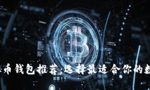 2023年最佳虚拟币钱包推荐:选择最适合你的数字资产管理工具