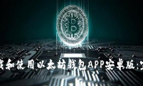 如何下载和使用以太坊钱包APP安卓版:完整指南