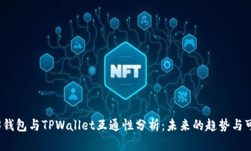 Web3钱包与TPWallet互通性分析:未来的趋势与可能性