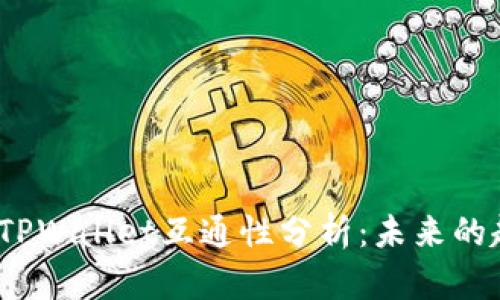 Web3钱包与TPWallet互通性分析:未来的趋势与可能性